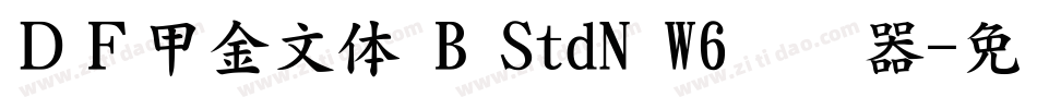 ＤＦ甲金文体 B StdN W6转换器字体转换